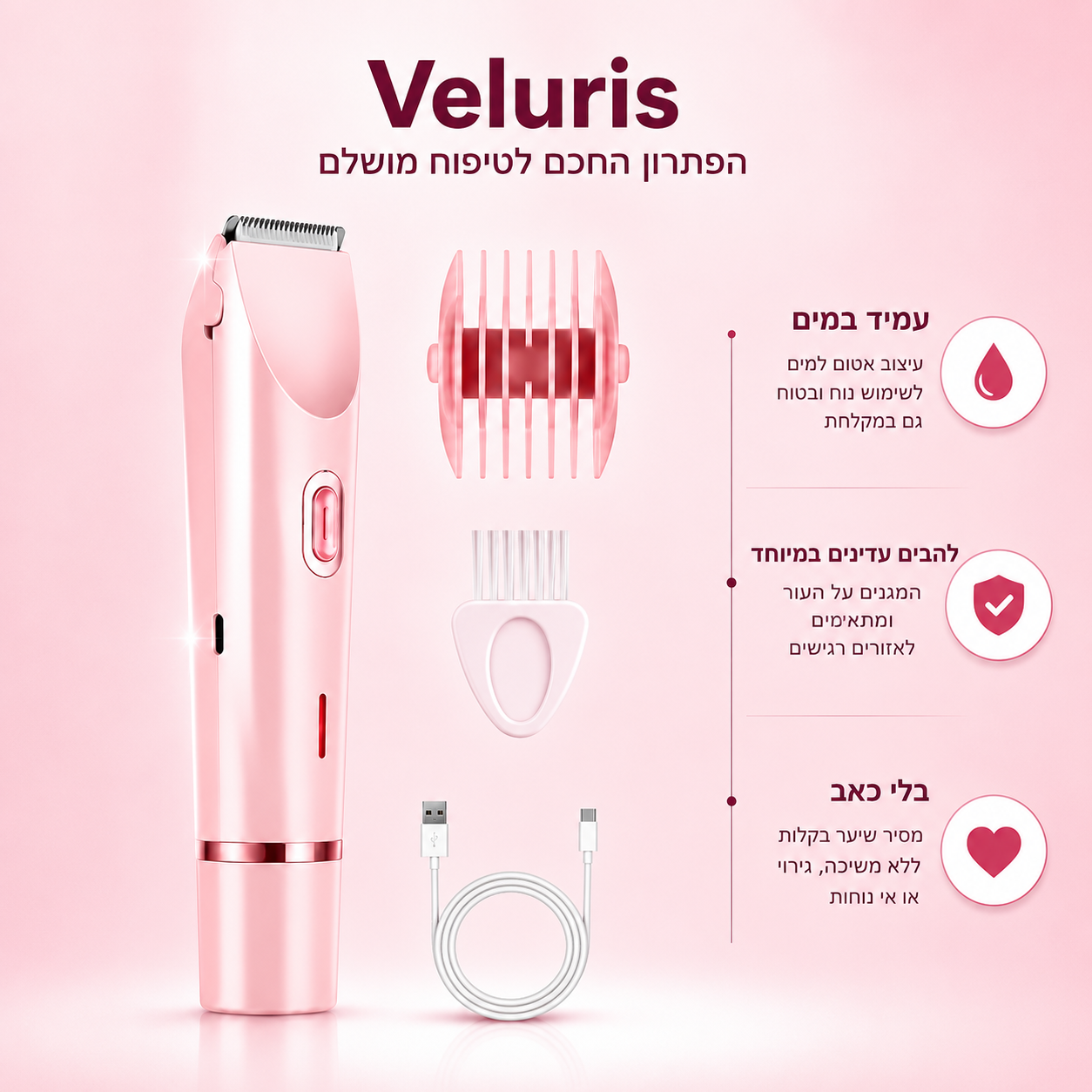 ™Veluris - מכונת גילוח נשית 2 ב-1 | חלק בלי כאב בלי גירויים